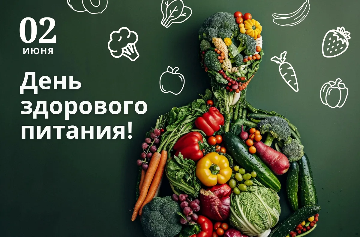 🥗 2 июня — День здорового питания
