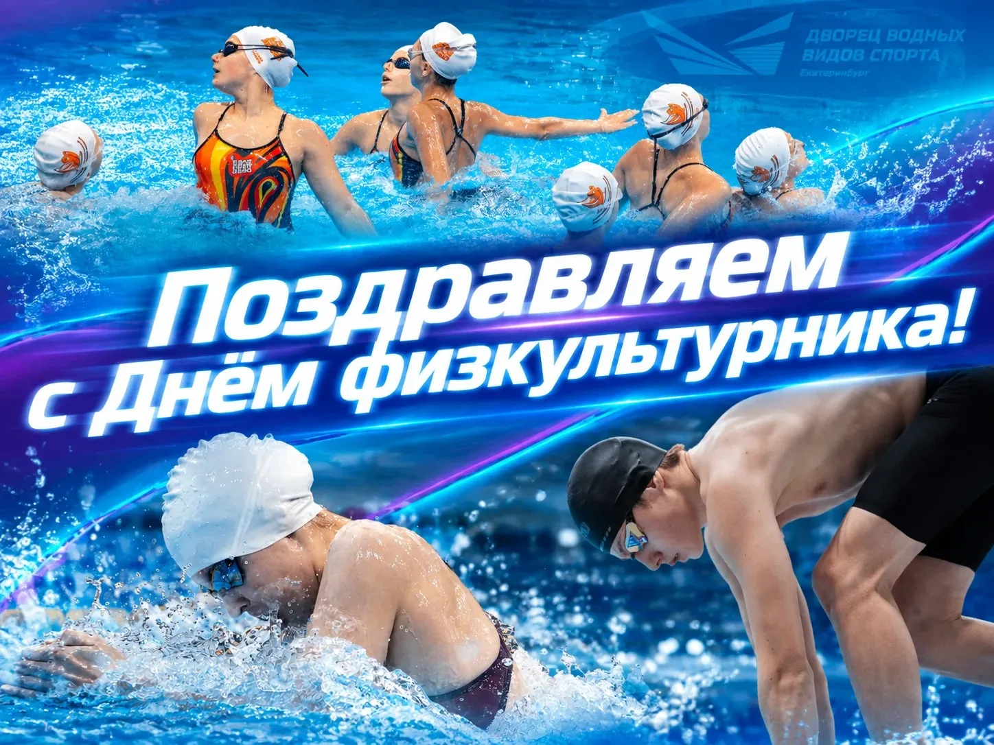 С Днём физкультурника!