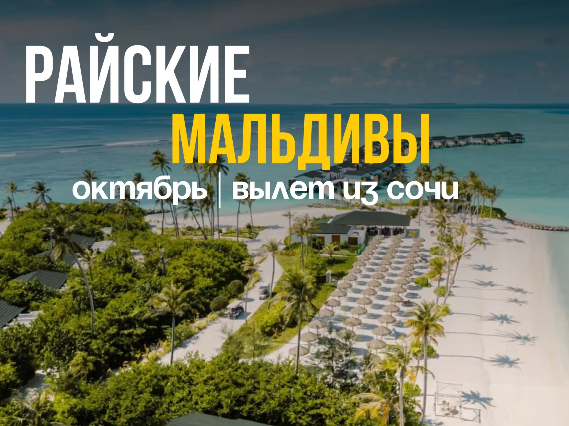 💓Райские Мальдивы из Сочи💓