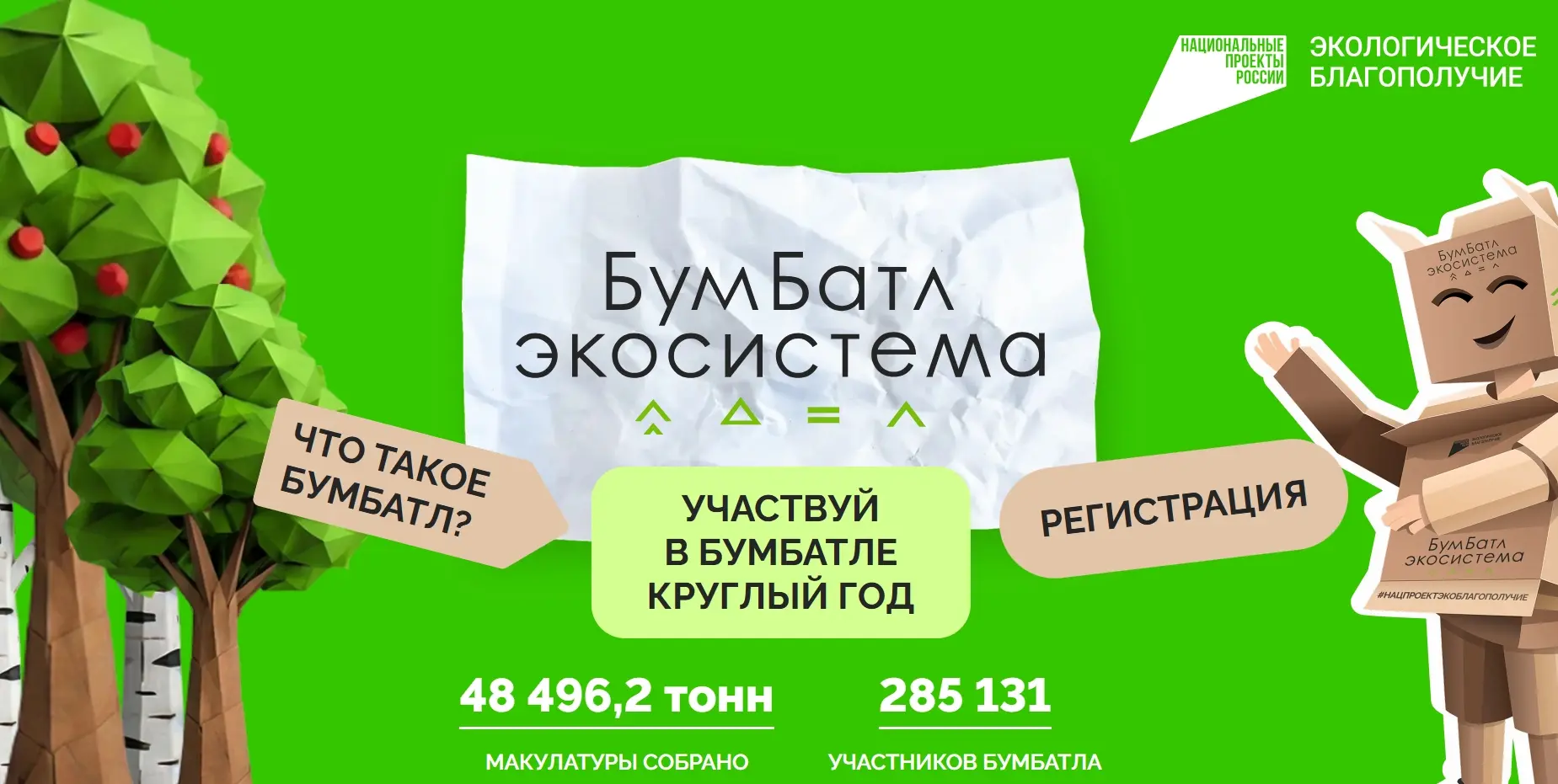 Сдавай макулатуру и подари бумаге вторую жизнь!