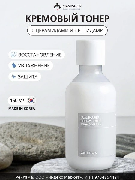 🖨Кремовый тонер с церамидами Celimax Dual Barrier Creamy Toner