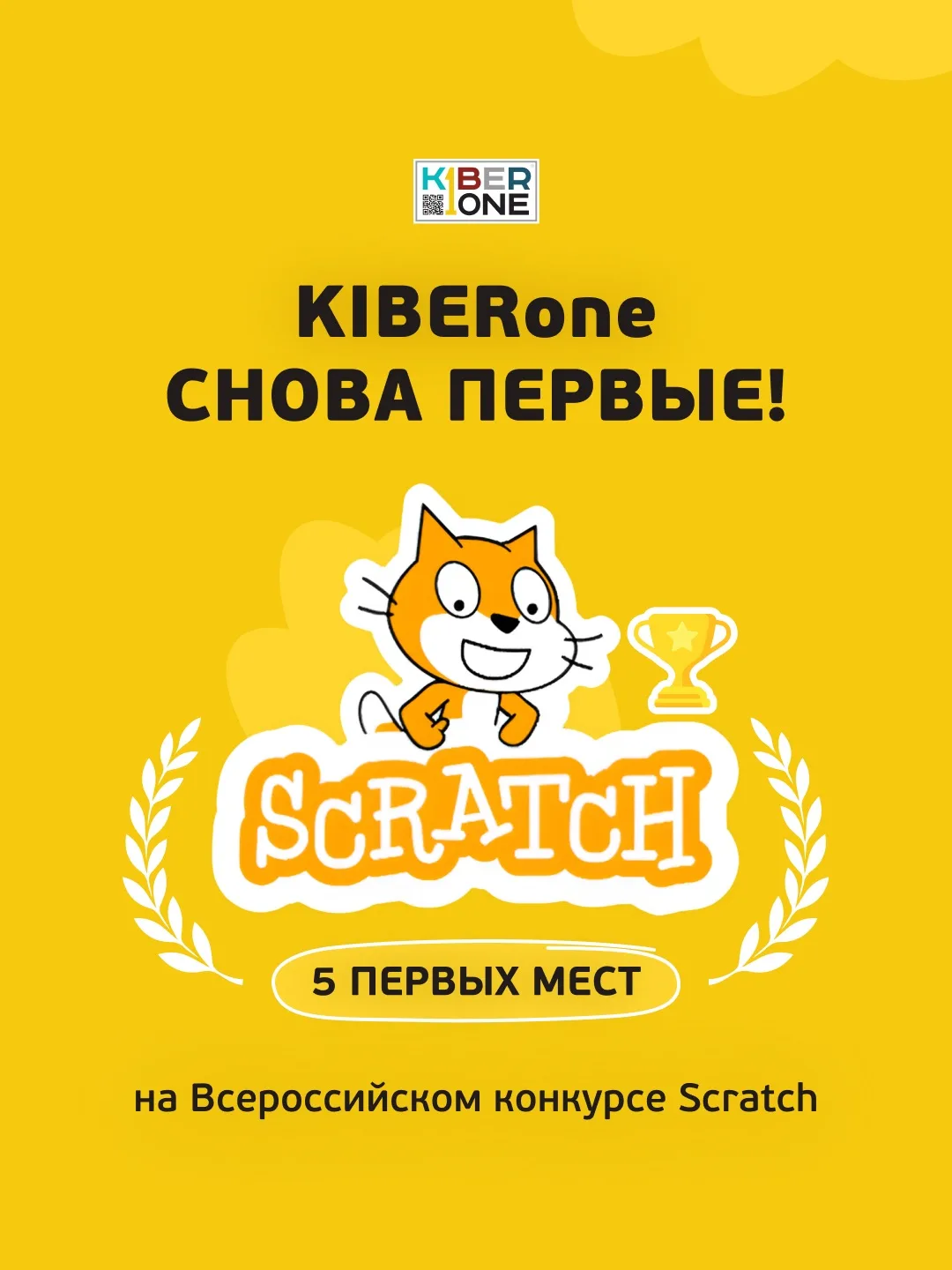 Резиденты KIBERone из Екатеринбурга взяли 5 первых мест из 8 на Всероссийском Scratch-к...