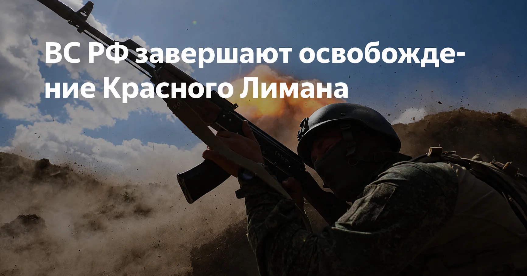 ❗️ВС РФ завершают освобождение Красного Лимана, организованная оборона ВСУ в городе сло...