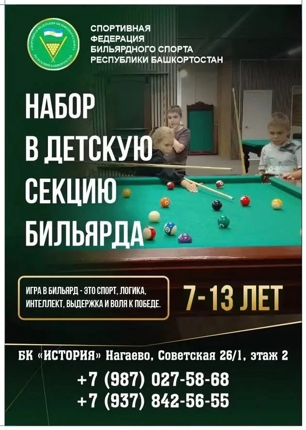 Открыт набор в детскую секцию бильярда 🎱