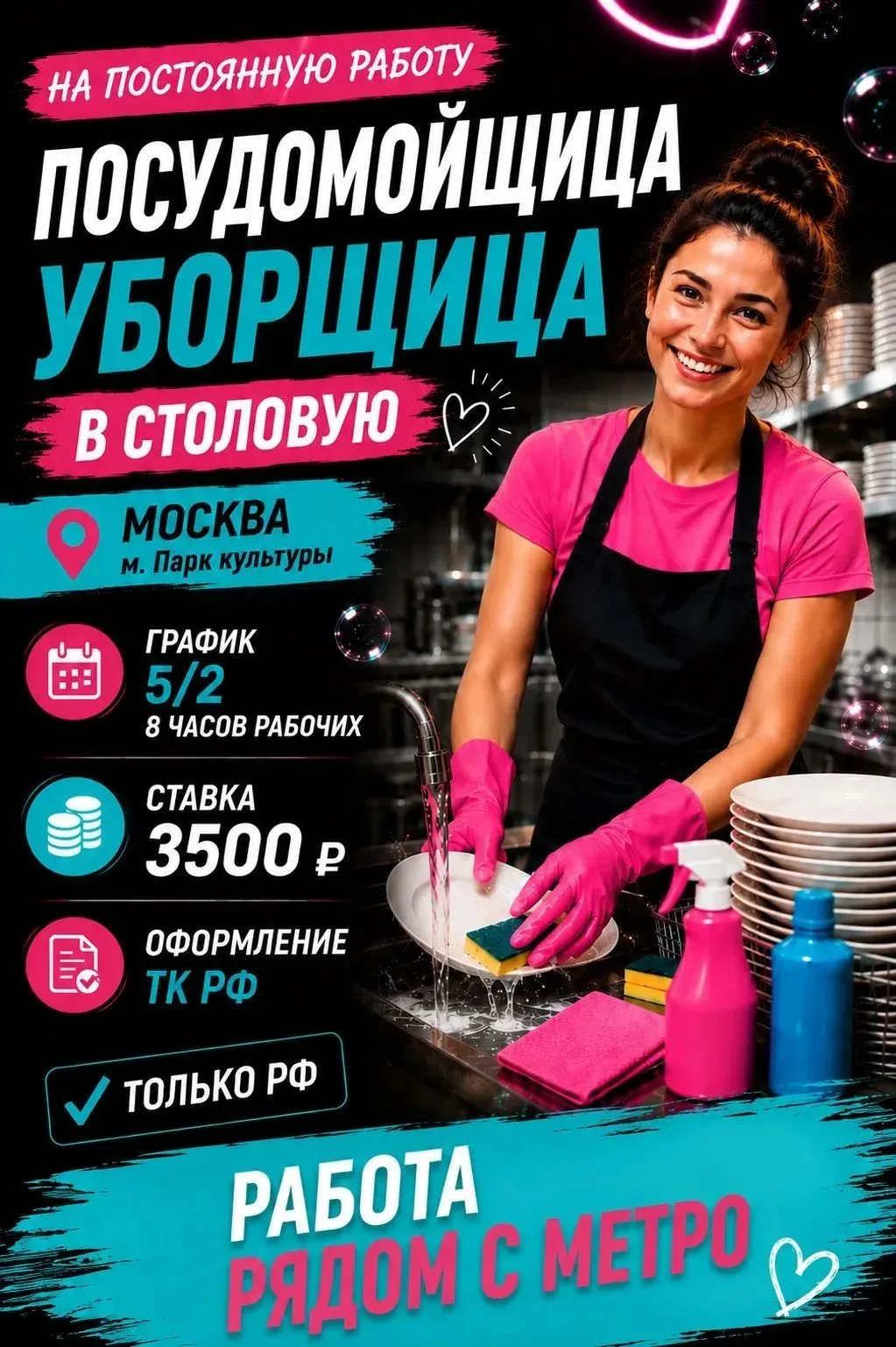 ПОСУДОМОЙЩИЦА-УБОРЩИЦА В СТОЛОВУЮ