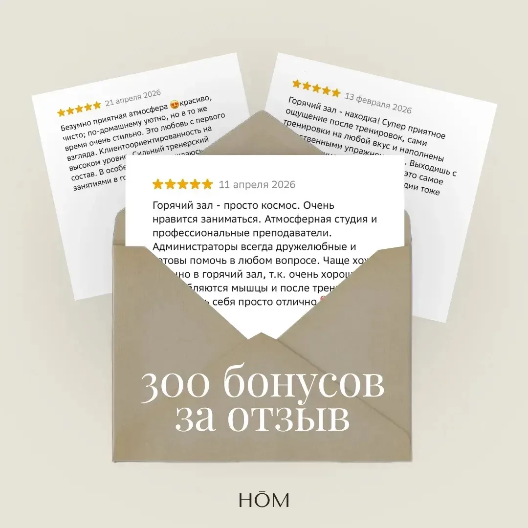 Мы создаем HŌM с большой любовью, и для нас очень ценно знать, что вы уходите с практик...
