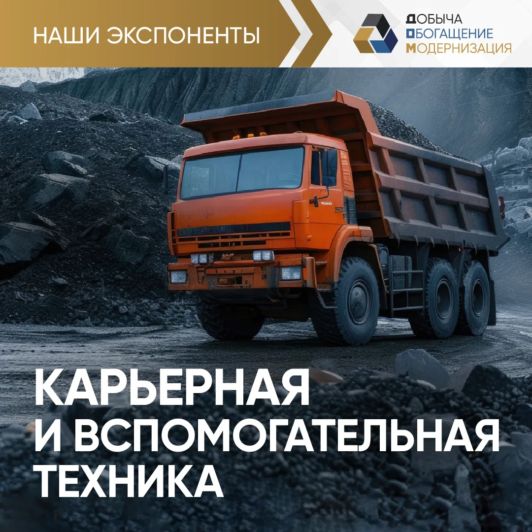 Карьерные самосвалы, буровые установки, дробильно-сортировочные комплексы и цифровые ре...