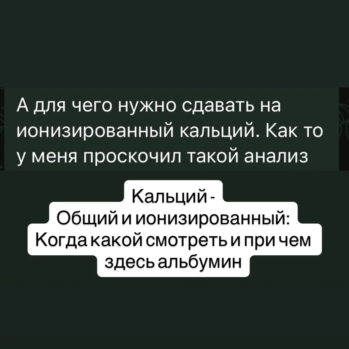Вопрос про кальций, альбумин и ионизированный кальций: