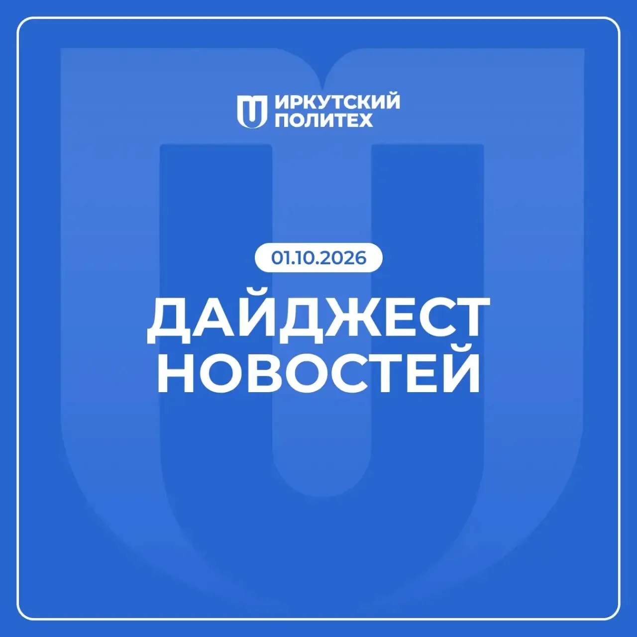 Дайджест новостей за 1 октября уже в нашем сообществе ВКонтакте 💙