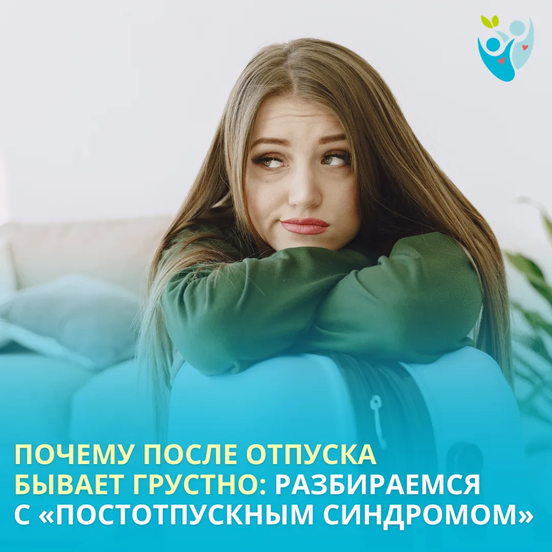 Отпуск закончился, а вместо бодрости и хорошего настроения — грусть, раздражительность,...