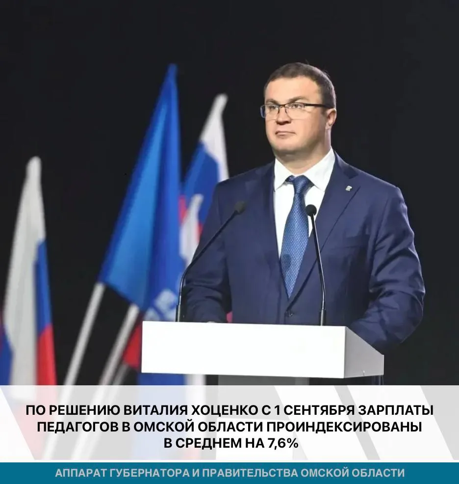 ⚡️С 1 сентября в Омской области в среднем на 7,6% увеличена заработная плата педагогиче...