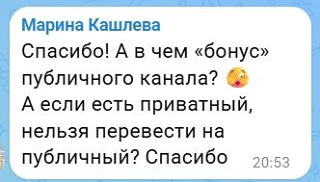 Чем публичный канал лучше приватного? И множно ли приватный канал перевести в публичный?

Публичный 
