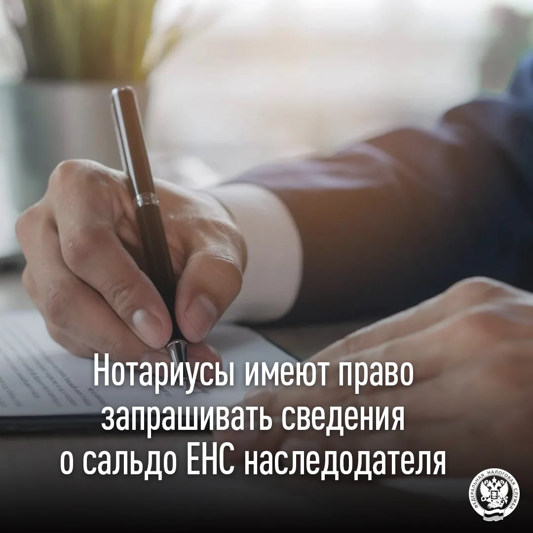 Нотариус, который ведет наследственное дело, вправе запрашивать у налоговых органов све...