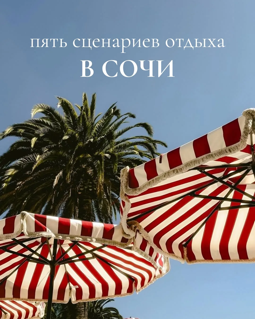 Сочи не заканчивается на пляже…