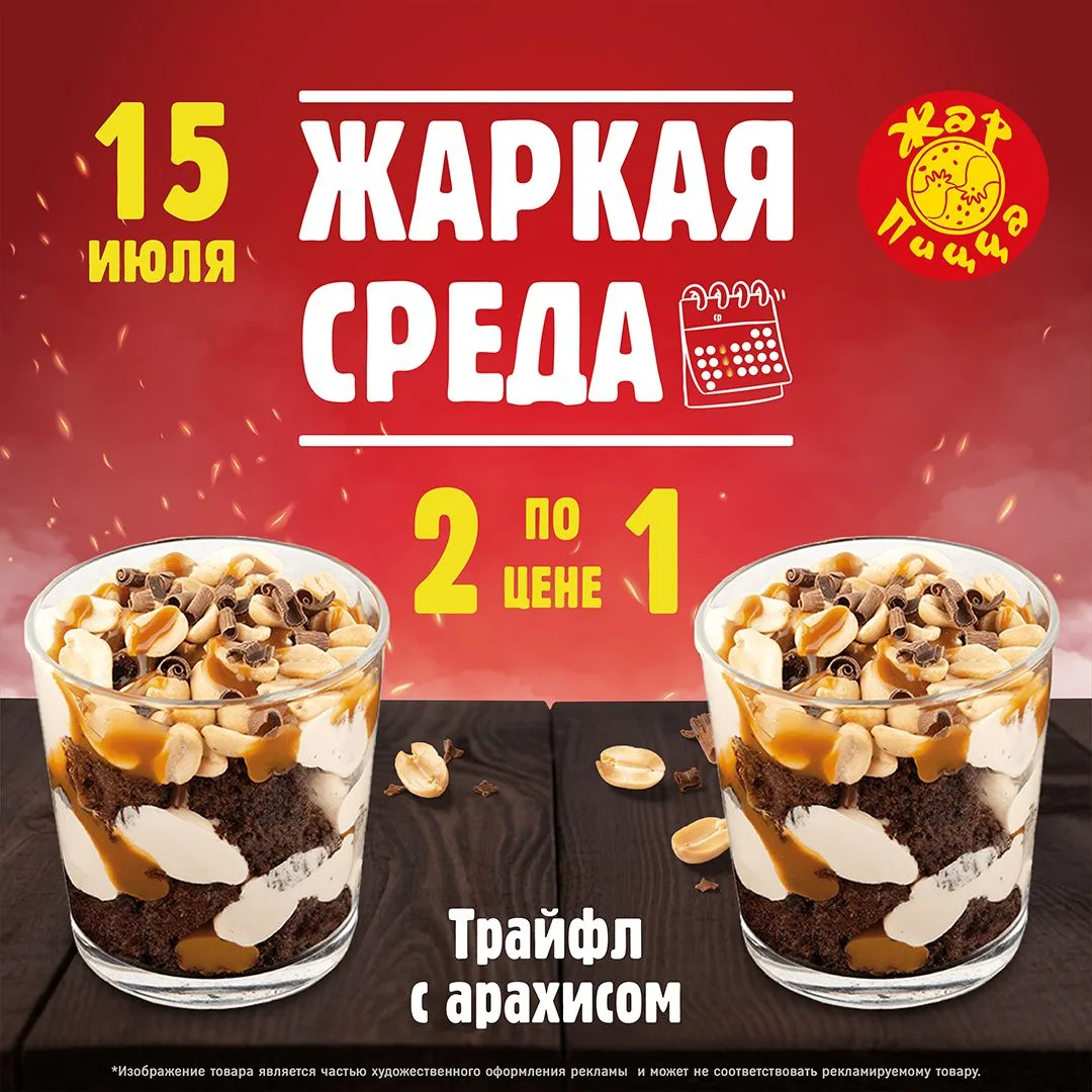 Жаркая среда в Жар Пицце становится еще слаще!
Только в эту среду — два нежных Трайфла с арахисом по