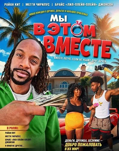 Мы в этом вместе (Фильм 2026)