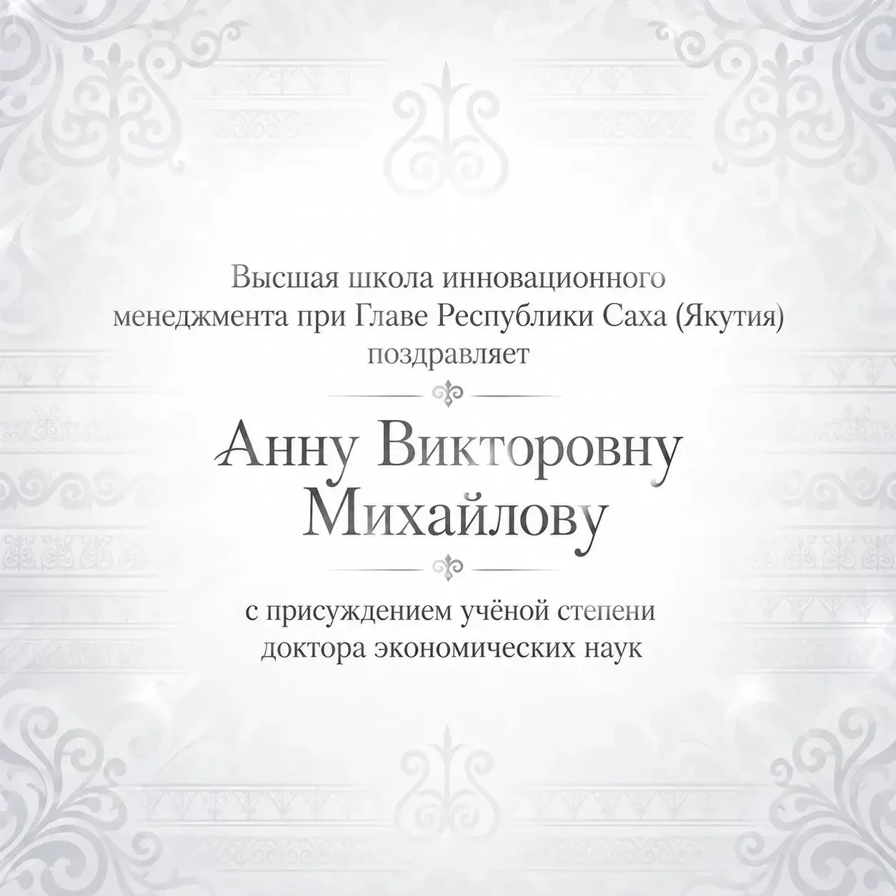 🎉 Поздравляем Анну Викторовну Михайлову с присуждением учёной степени доктора экономич...