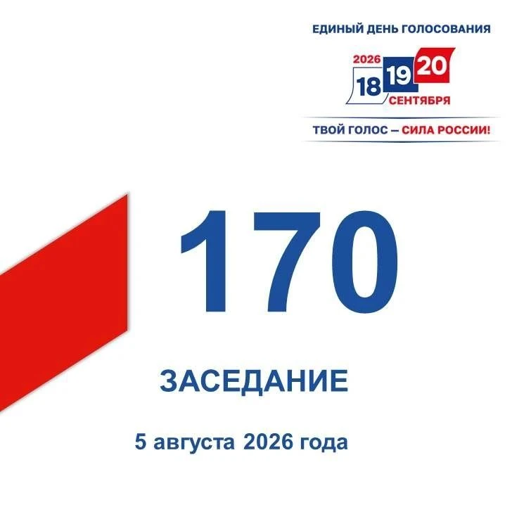 🖊 5 августа состоялось 170-е заседание Избирательной комиссии Кузбасса

✍️ Рассматривалось 10 вопро
