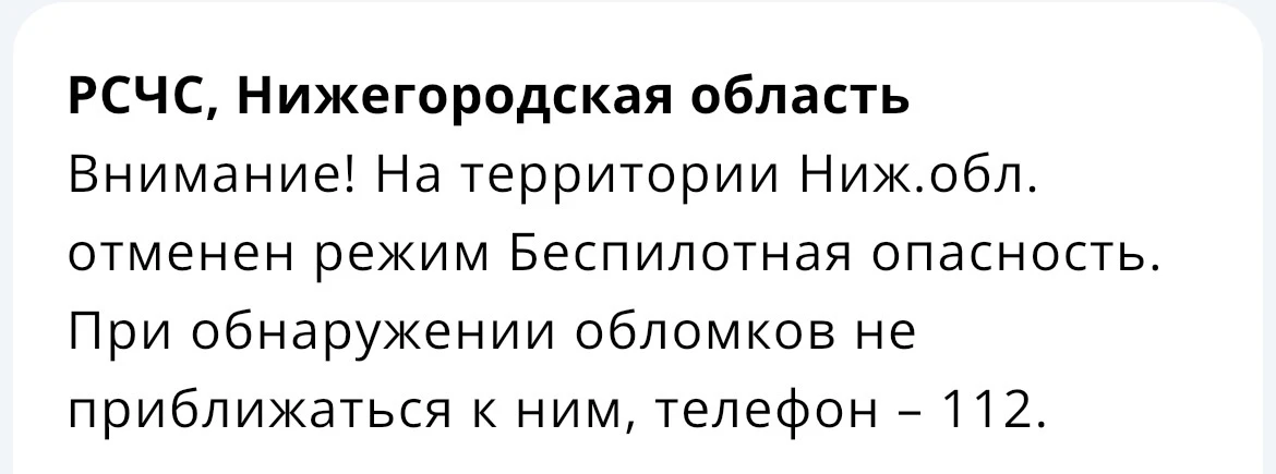 Режим беспилотной опасности отменен в регионе 

Нижний Новгород | Подписаться