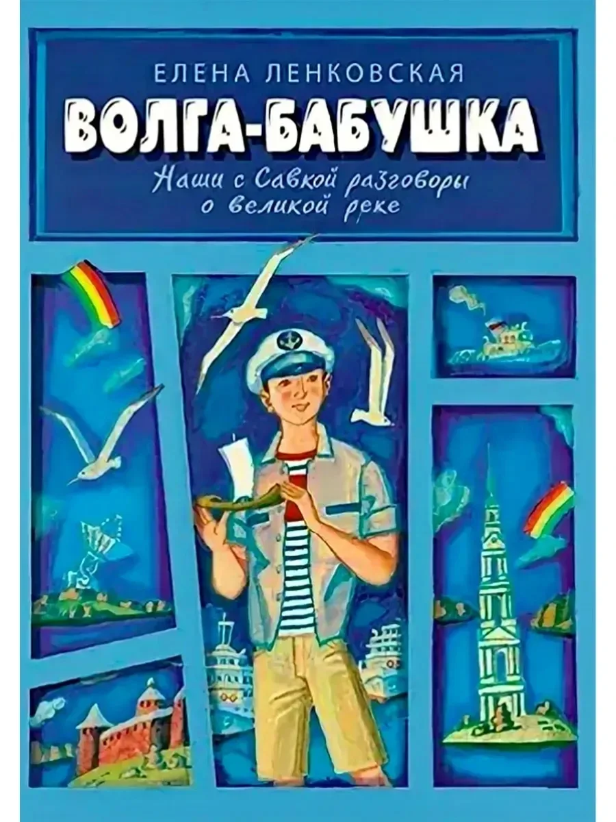 📚 КНИЖНАЯ ПОЛКА

КНИГА: «Волга-бабушка»

 АВТОР: Елена Ленковская

Лето, деревня, река и десятки «п