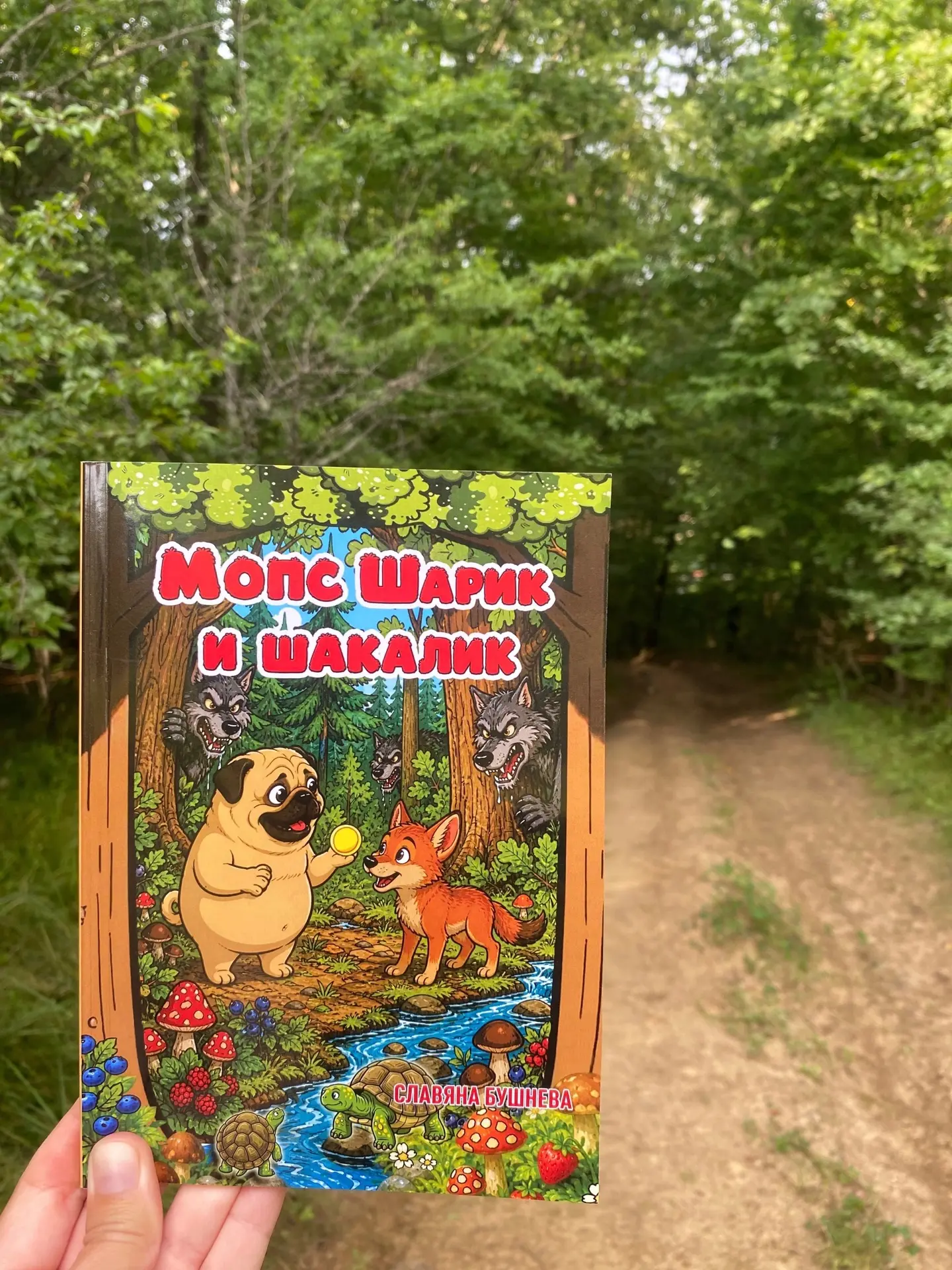 КНИГА «Мопс Шарик и шакалик» 🔻