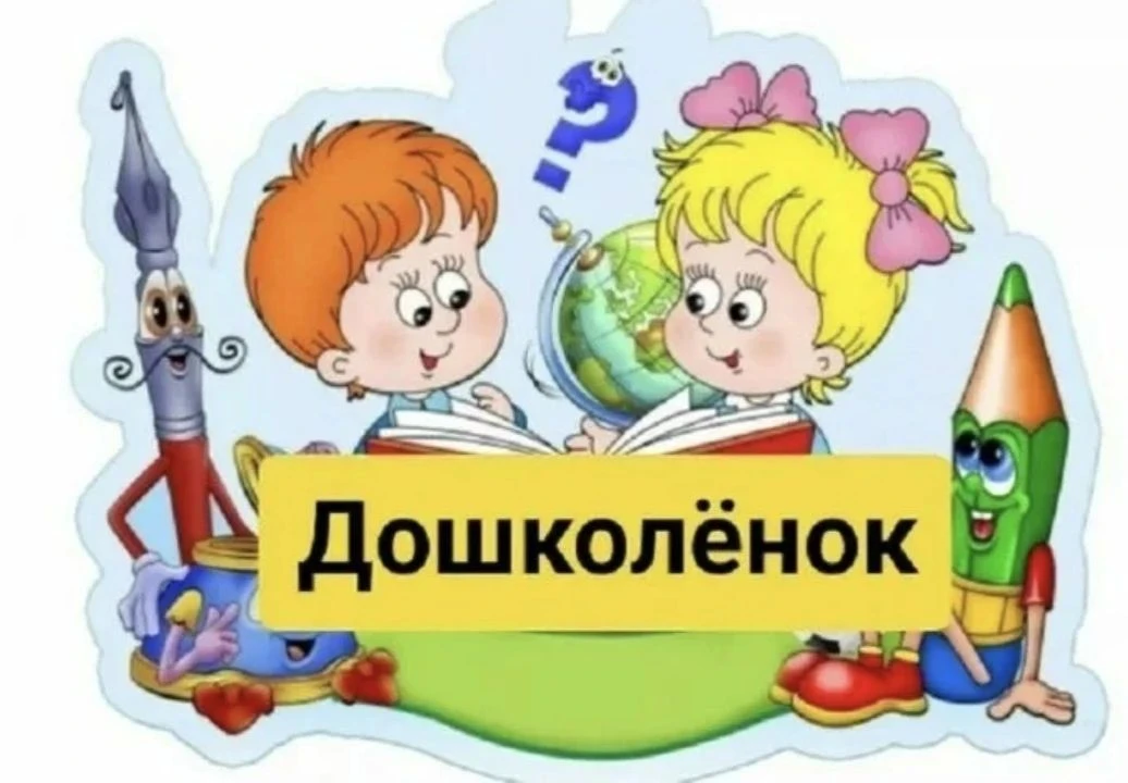 Важно для родителей дошколят! 🚀
Мы приглашаем ваших детей в группы подготовки «ДОШКОЛЁНОК» на 2026–