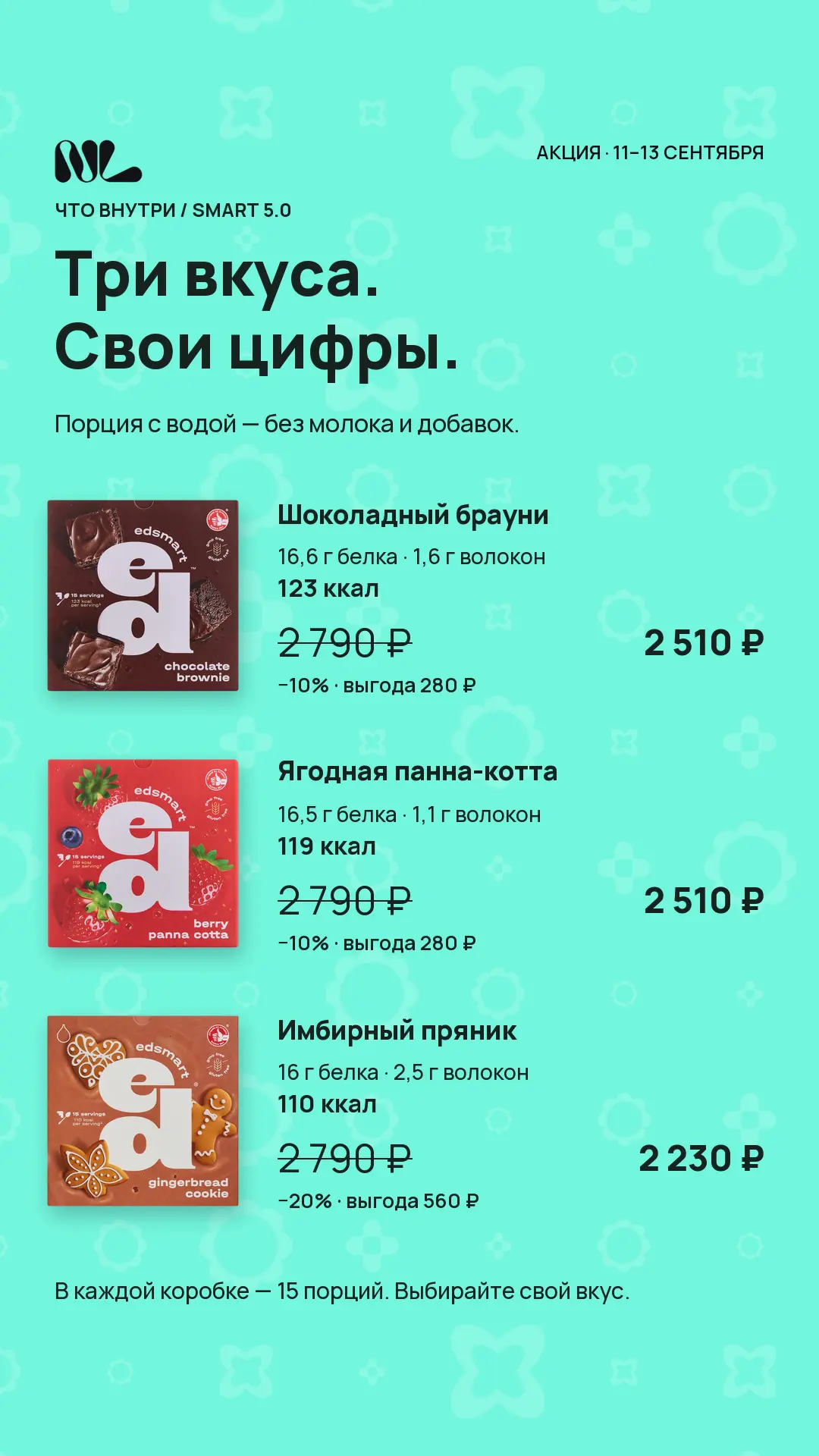 Сейчас АКЦИЯ на эти 3 вкуса.