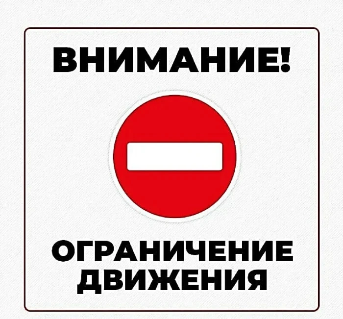 ❗️Временное ограничение движения и изменение схемы работы общественного транспорта.

В связи с прове