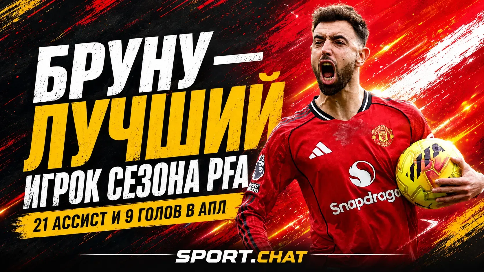 Бруну Фернандеш признан лучшим игроком АПЛ: капитан «МЮ» установил рекорд чемпионата