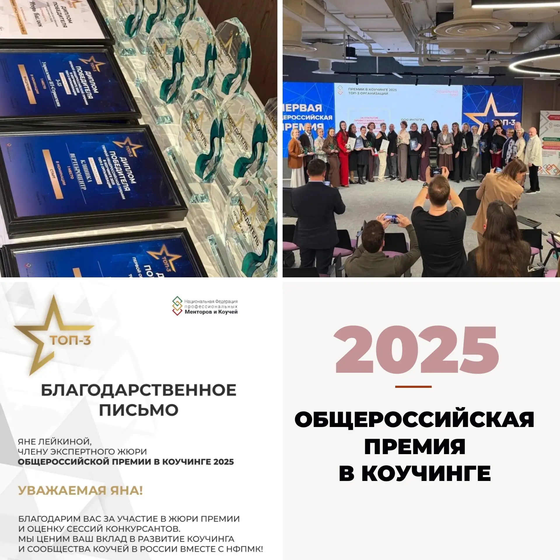 Как член экспертного жюри «Общероссийской Премии в коучинге 2025» спешу поздравить побе...