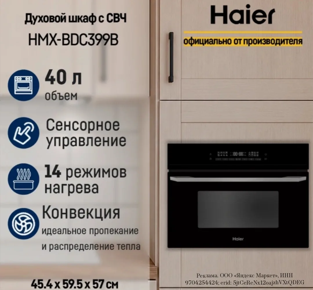 Компактный духовой шкаф С СВЧ HAIER HMX-BDC399B, сенсорное управление