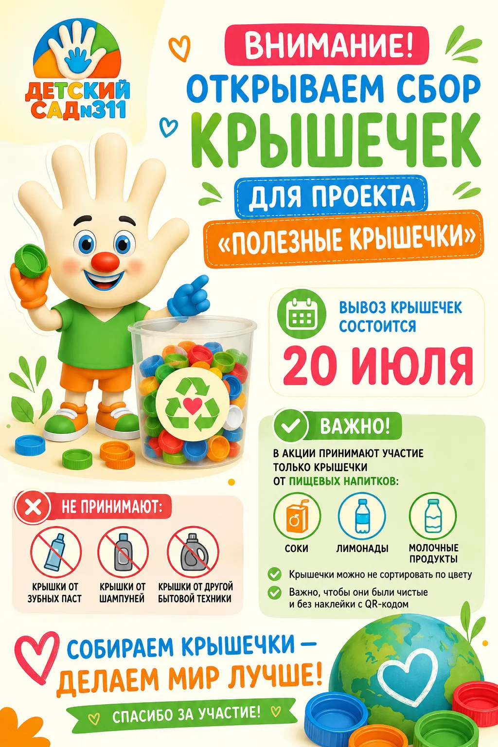 ♻️ Собираем крышечки для добра!