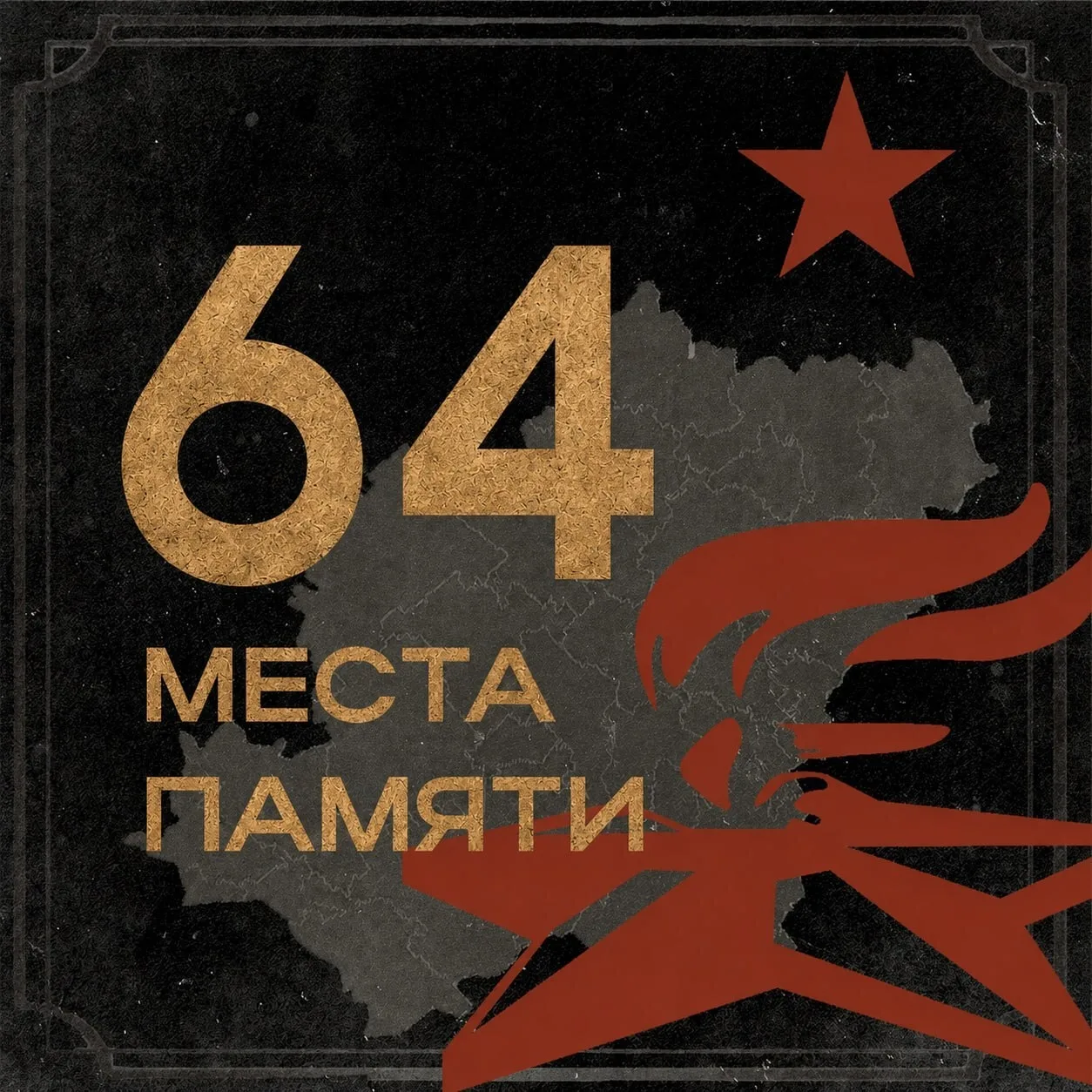 Места памяти Донбасса

На карте Донецкого края — 64 локации, связанные с трагическими событиями Вели
