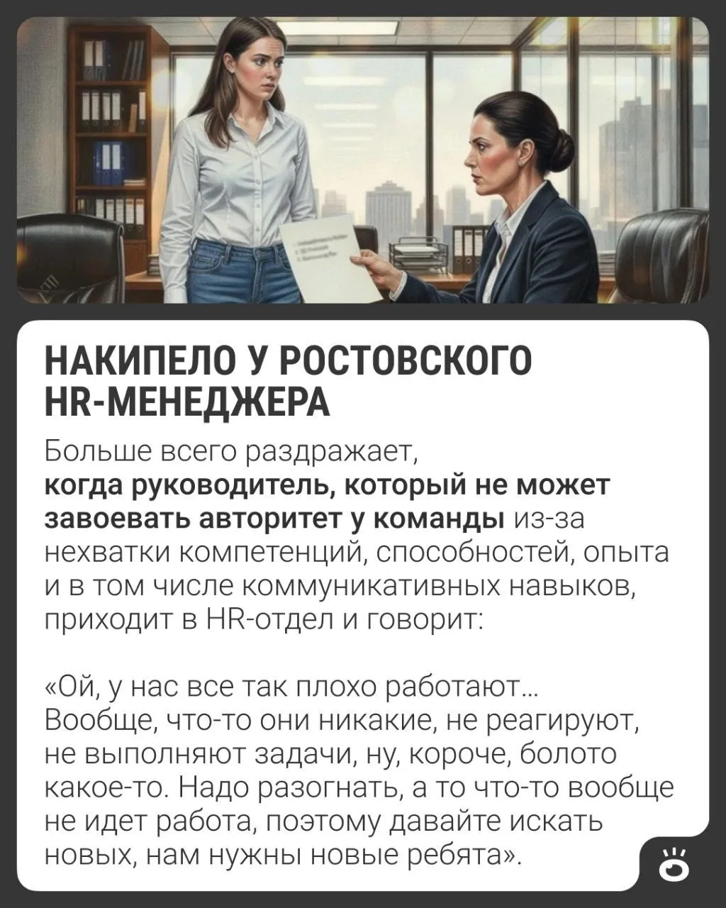 HR-менеджер из Ростова рассказала, что её выводит из себя на работе 💔

Её бесят задачи «пальцем в н