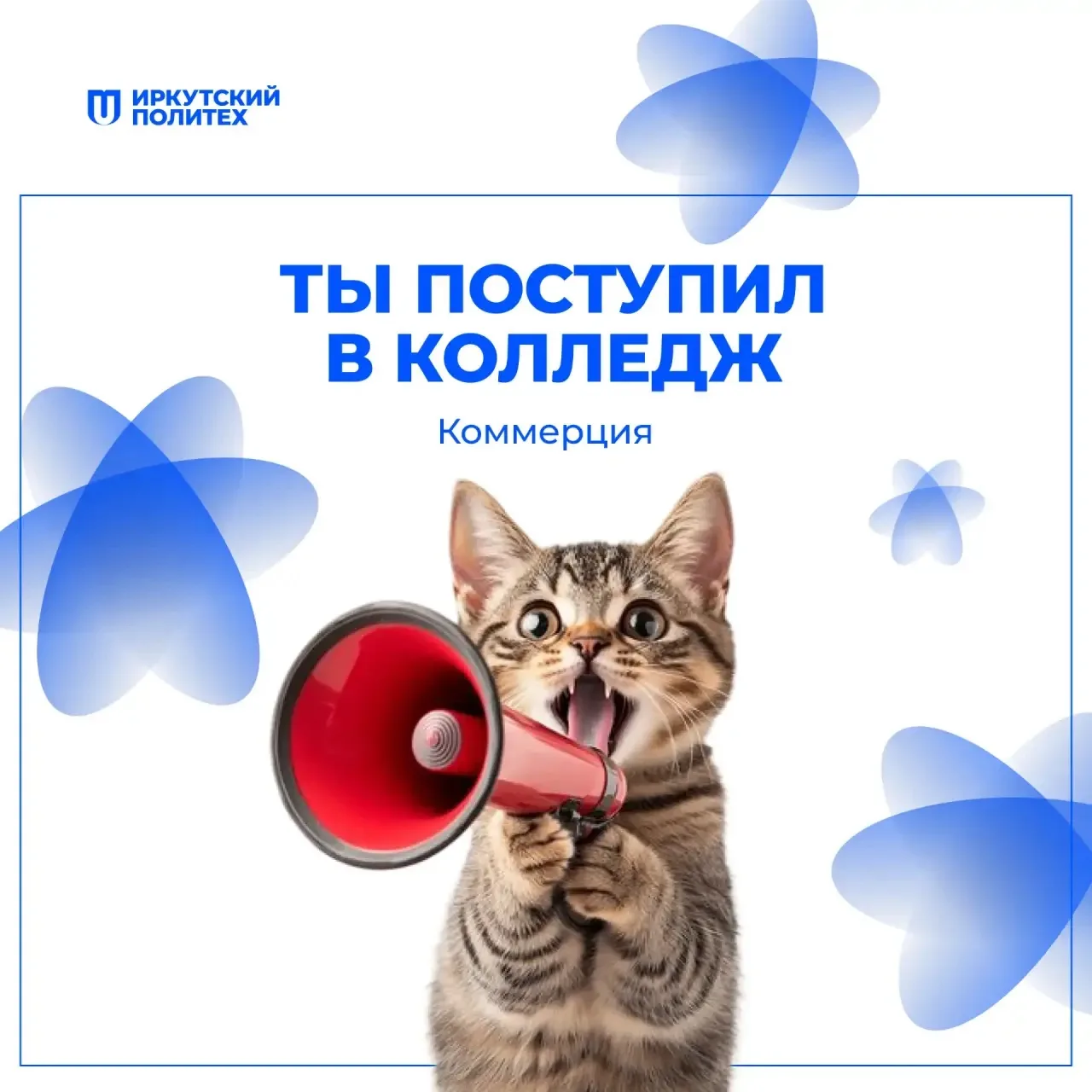 🎉 Поздравляем! Ты студент колледжа при ИРНИТУ!