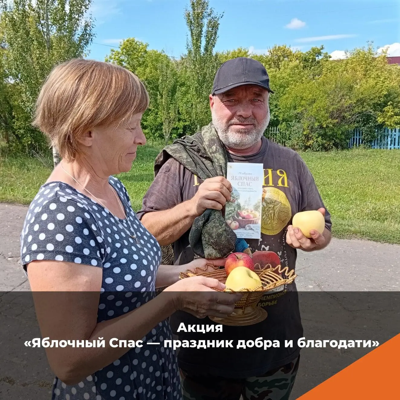 Акция «Яблочный Спас — праздник добра и благодати»