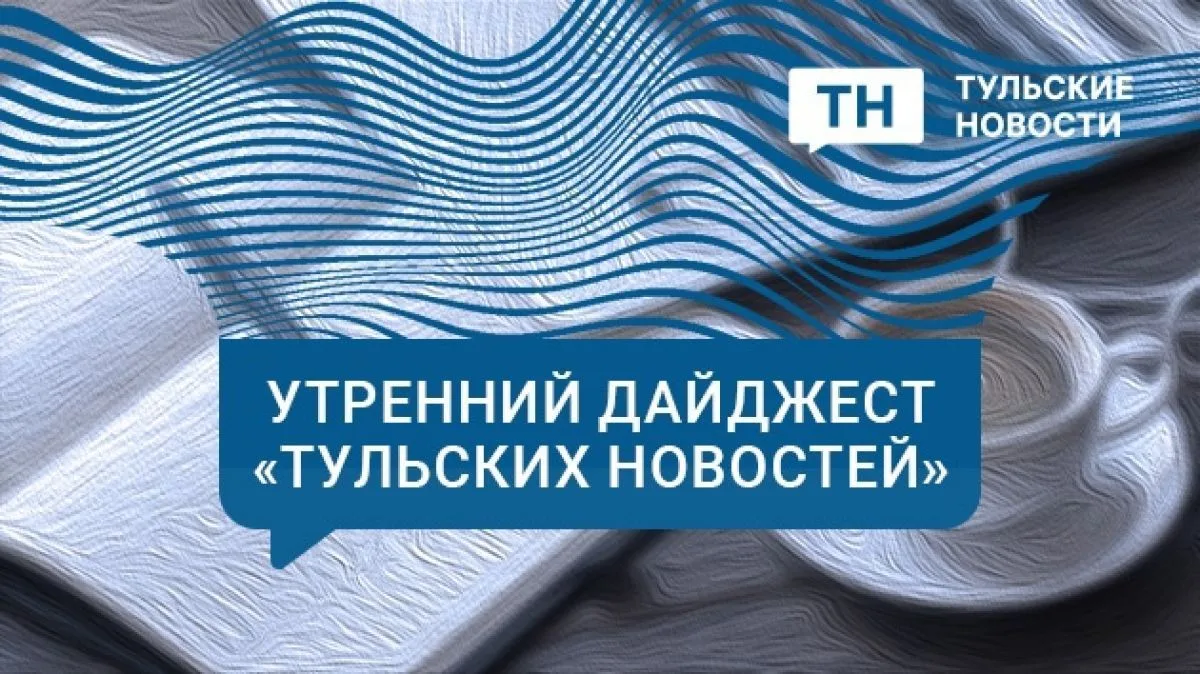 Утренний дайджест ТН: задержание директора НПЦ "ТулаДрон", миллионы на водоснабжение и ...