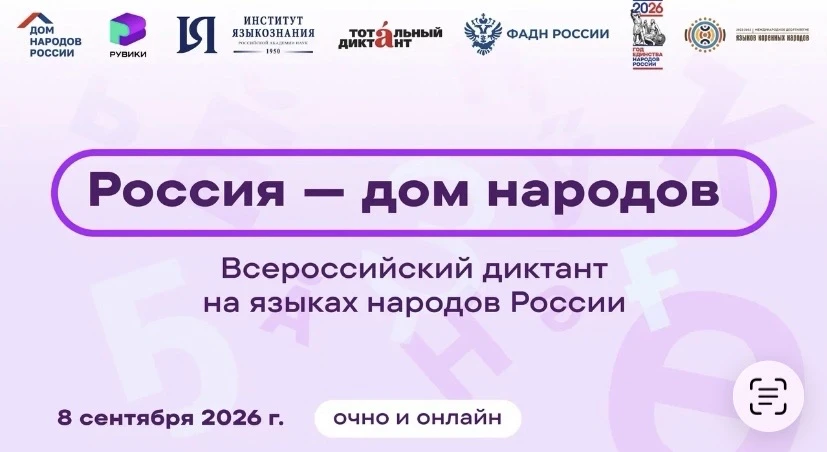 В районе Восточный прошёл Всероссийский диктант «Россия - дом народов».