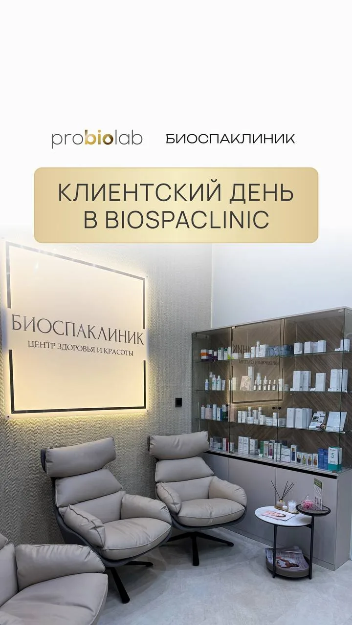 Клиентские дни Probiolab в Biospaclinic!