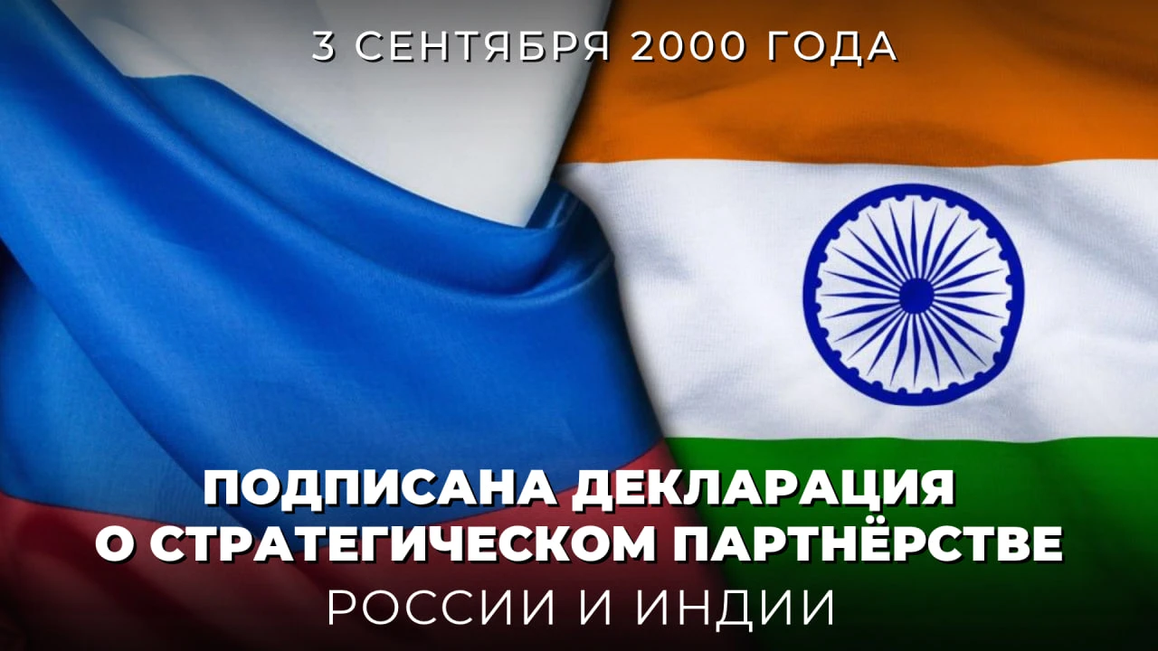 🇷🇺🇮🇳 3 октября 2000 года была подписана Декларация о стратегическом партнёрстве Рос...