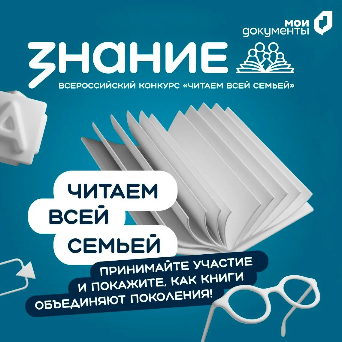 Стартовал приём заявок на конкурс «Читаем всей семьей» от Российского общества «Знание»! 📚✨

Успейт