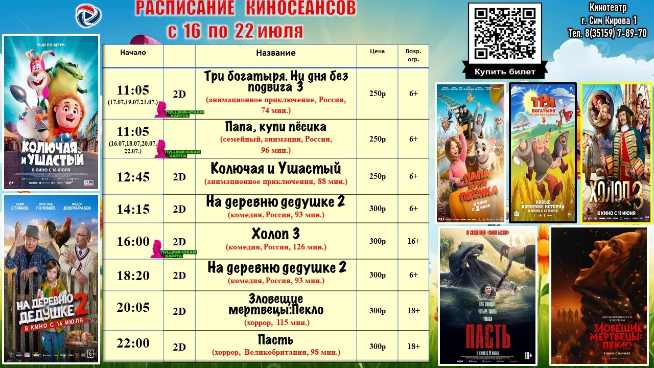 Расписание киносеансов с 16 по 22 июля.