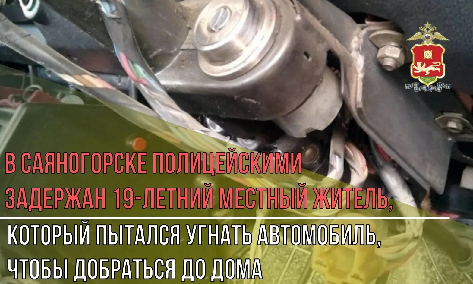 В Саяногорске полицейскими задержан 19-летний местный житель, который пытался угнать ав...