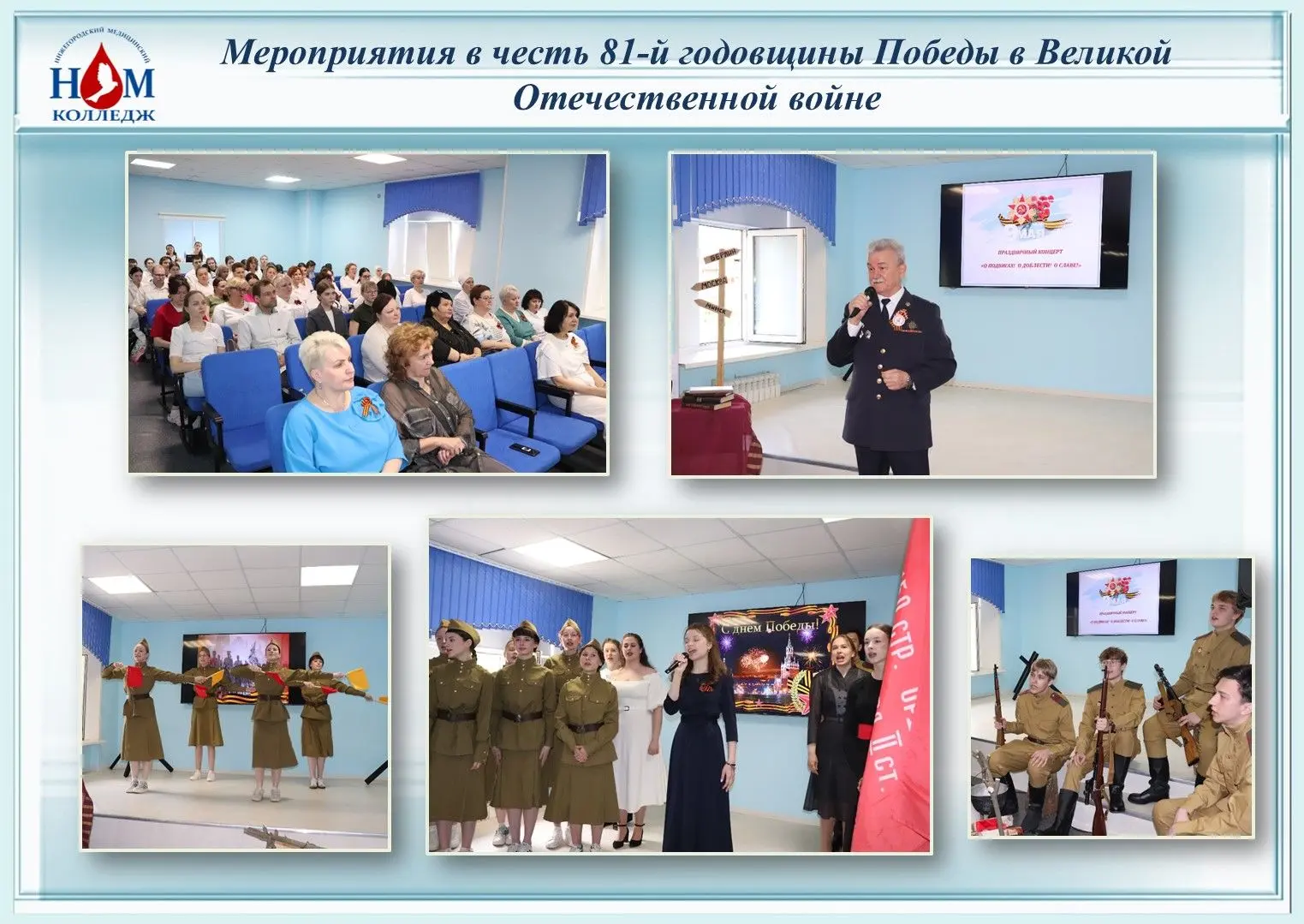 💥 Накануне Дня Победы во всех корпусах и филиалах Нижегородского медицинского колледжа прошли празд