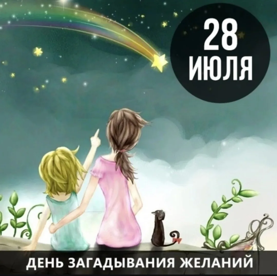 Доброе утро! 

Сегодня отмечается День загадывания желаний. Говорят, именно сегодня стоит наконец сф