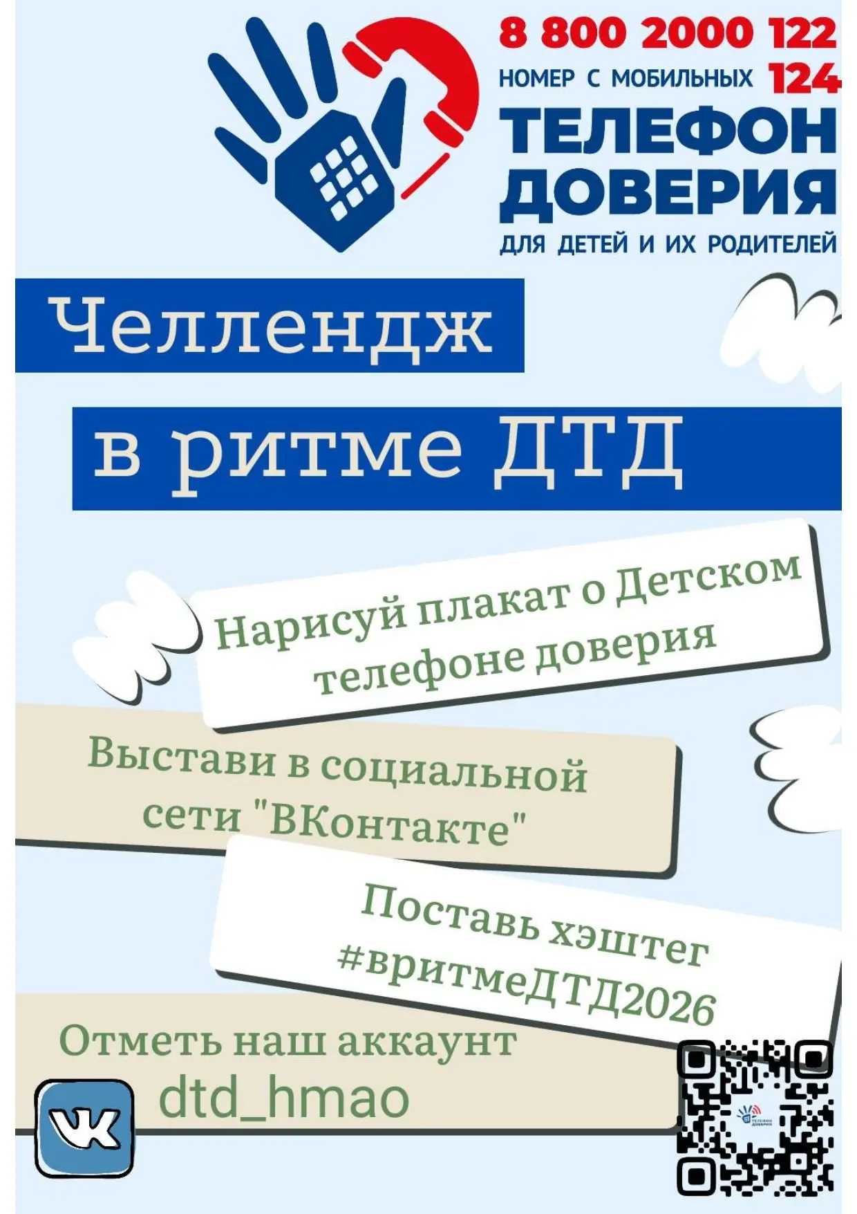 Неделя информирования о Детском телефоне доверия!  Со 2 по 8 февраля 2026 года в Ханты-Мансийском ав