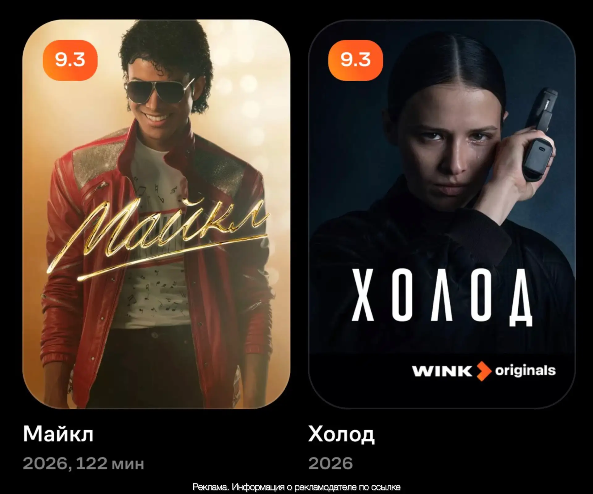 Смотрите главные новинки года «Майкл» и «Холод» на Wink🔥