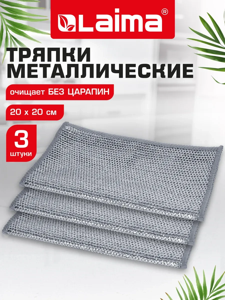 ⚡️ Металлическая тряпка сетка для мытья посуды 3 шт, LAIMA
