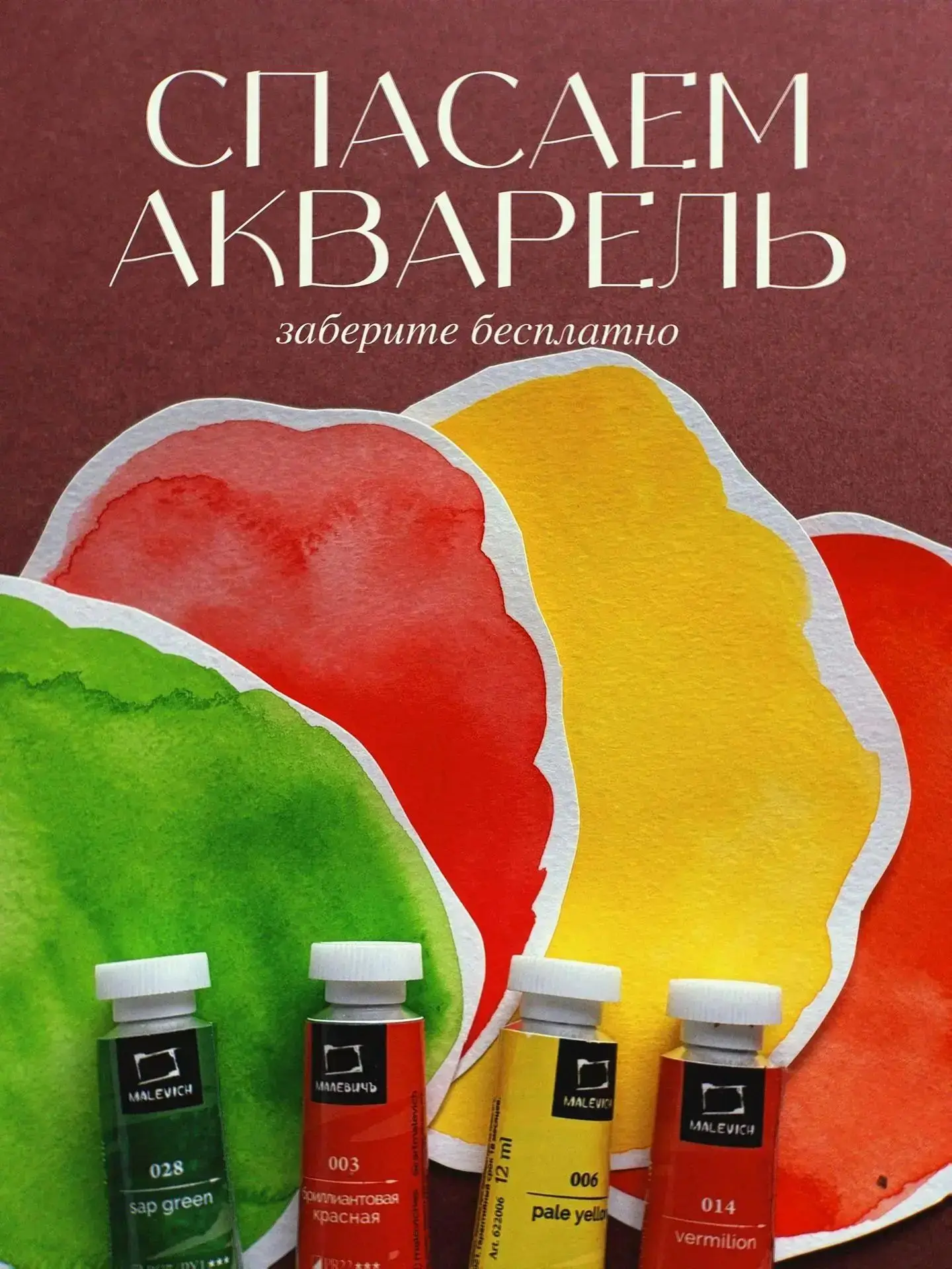 Акция завершена. Благодарим всех за участие ❤️
Миссия по спасению акварели продолжается! 🎺

🤍 Орде