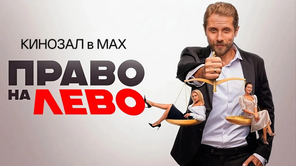 🎥 Право на лево (2023) 💑🤫😂